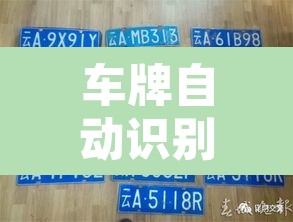 车牌自动识别昆明限行 → 昆明车牌限行规定 车牌自动识别昆明限行 → 昆明车牌限行规定