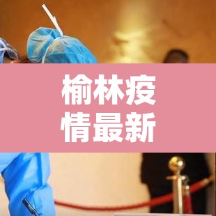 榆林疫情最新情况›榆林疫情最新消息活动轨迹 榆林疫情最新情况›榆林疫情最新消息活动轨迹
