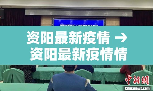 资阳最新疫情 → 资阳最新疫情情况