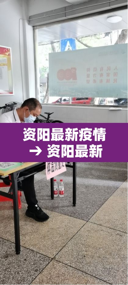资阳最新疫情 → 资阳最新疫情情况