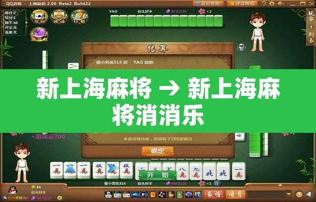 新上海麻将 → 新上海麻将消消乐