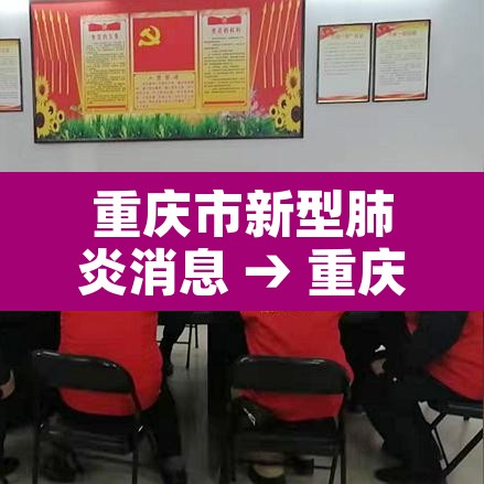 重庆市新型肺炎消息 → 重庆市新型病毒的最新情况 重庆市新型肺炎消息 → 重庆市新型病毒的最新情况