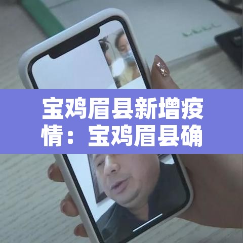 宝鸡眉县新增疫情:宝鸡眉县确诊病例 宝鸡眉县新增疫情:宝鸡眉县确诊病例