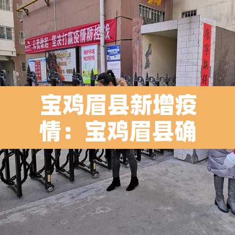 宝鸡眉县新增疫情:宝鸡眉县确诊病例 宝鸡眉县新增疫情:宝鸡眉县确诊病例