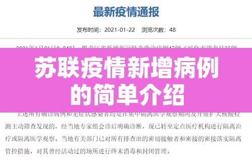 苏联疫情新增病例的简单介绍 苏联疫情新增病例的简单介绍