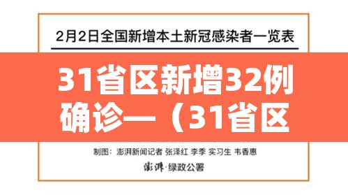 31省区新增32例确诊—(31省区市新增确诊病例27例) 31省区新增32例确诊—(31省区市新增确诊病例27例)