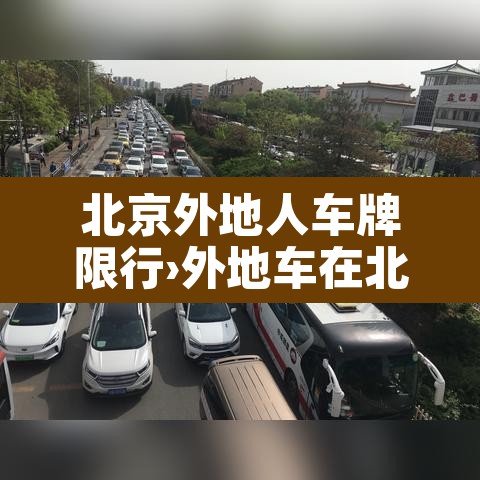 北京外地人车牌限行›外地车在北京限制 北京外地人车牌限行›外地车在北京限制