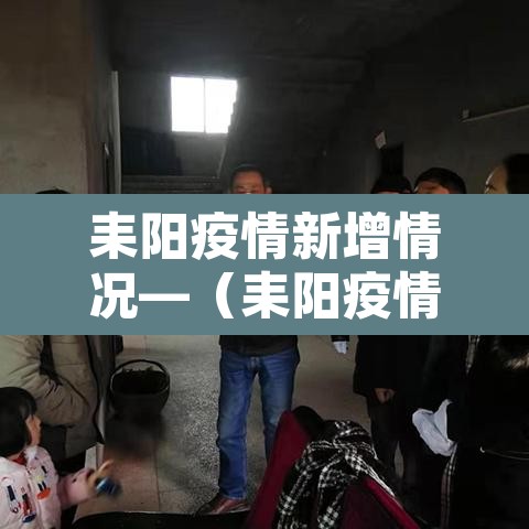 耒阳疫情新增情况—(耒阳疫情最新数据消息) 耒阳疫情新增情况—(耒阳疫情最新数据消息)