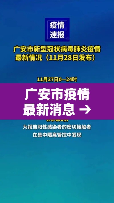 广安市疫情最新消息 → 广安市疫情最新消息今天