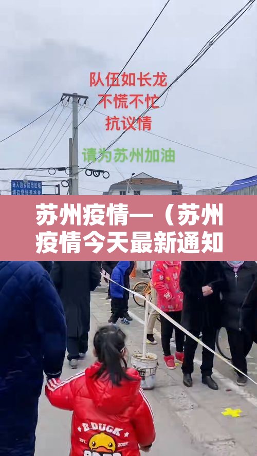 苏州疫情—（苏州疫情今天最新通知）
