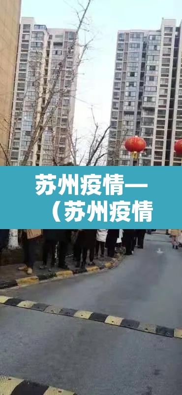 苏州疫情—（苏州疫情今天最新通知）