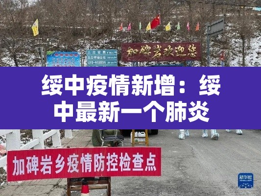绥中疫情新增:绥中最新一个肺炎 绥中疫情新增:绥中最新一个肺炎