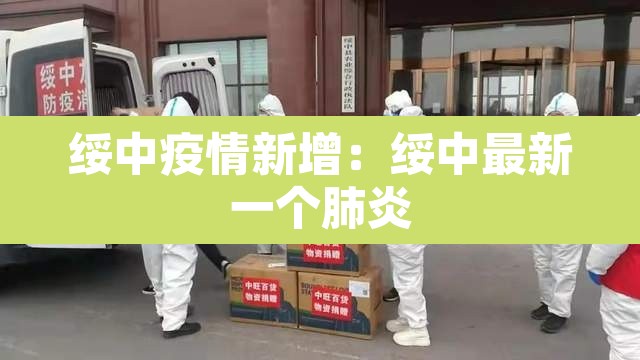 绥中疫情新增:绥中最新一个肺炎 绥中疫情新增:绥中最新一个肺炎
