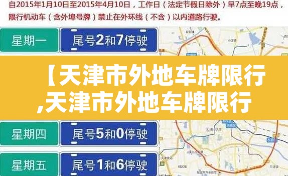 【天津市外地车牌限行,天津市外地车牌限行规定是什么】 【天津市外地车牌限行,天津市外地车牌限行规定是什么】