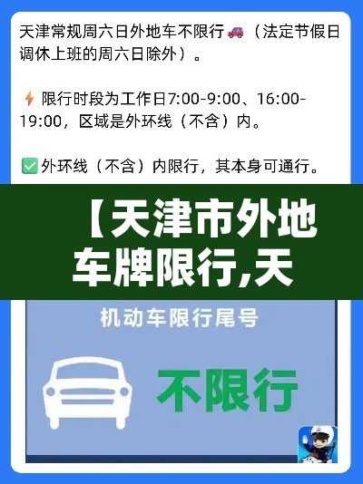 【天津市外地车牌限行,天津市外地车牌限行规定是什么】 【天津市外地车牌限行,天津市外地车牌限行规定是什么】