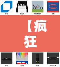 【疯狂猜图答案大全·疯狂猜图答案大全下载】