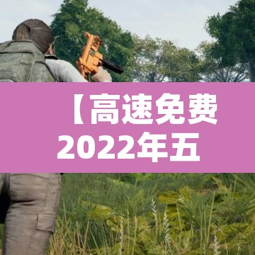 【高速免费2022年五一时间·高速免费2022年五一时间是几点】 【高速免费2022年五一时间·高速免费2022年五一时间是几点】