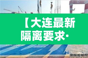 【大连最新隔离要求·大连目前隔离政策】
