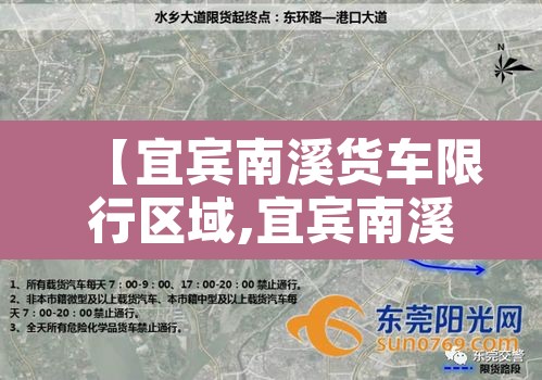 【宜宾南溪货车限行区域,宜宾南溪封路了吗】 【宜宾南溪货车限行区域,宜宾南溪封路了吗】