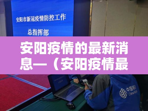 安阳疫情的最新消息—（安阳疫情最新情况通报）