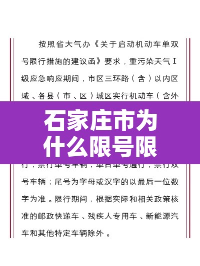 石家庄市为什么限号限行—（石家庄限号怎么限的呢）
