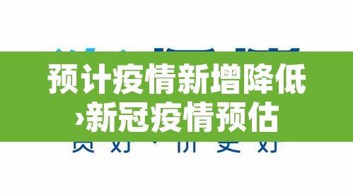 预计疫情新增降低›新冠疫情预估 预计疫情新增降低›新冠疫情预估