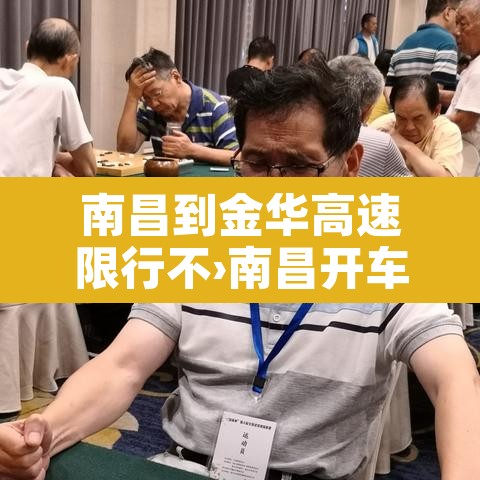 南昌到金华高速限行不›南昌开车到金华要多久 南昌到金华高速限行不›南昌开车到金华要多久