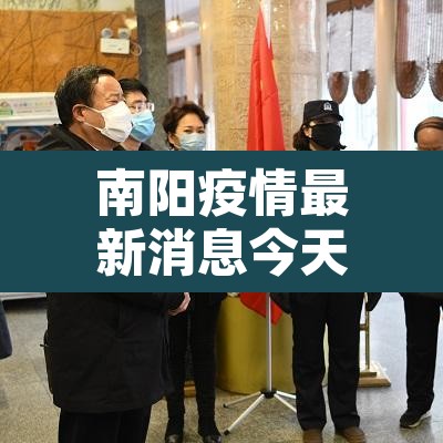 南阳疫情最新消息今天封城了—(南阳疫情最新消息今天多少病例了)