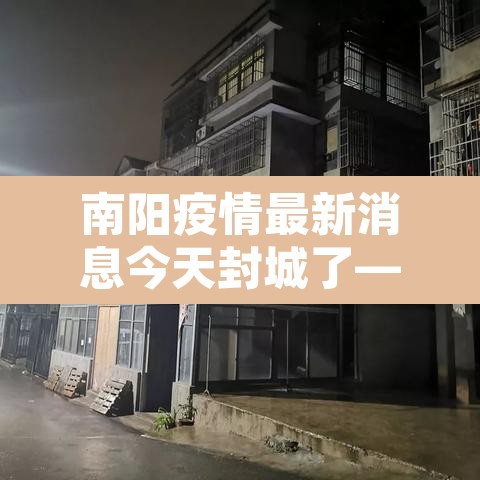 南阳疫情最新消息今天封城了—（南阳疫情最新消息今天多少病例了）