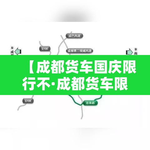 【成都货车国庆限行不·成都货车限行时间新规2021年10月】 【成都货车国庆限行不·成都货车限行时间新规2021年10月】