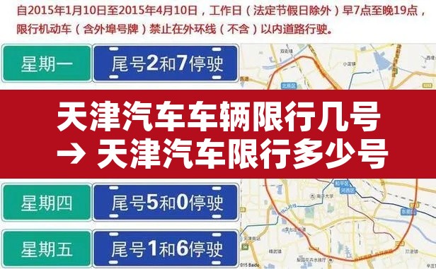 天津汽车车辆限行几号 → 天津汽车限行多少号
