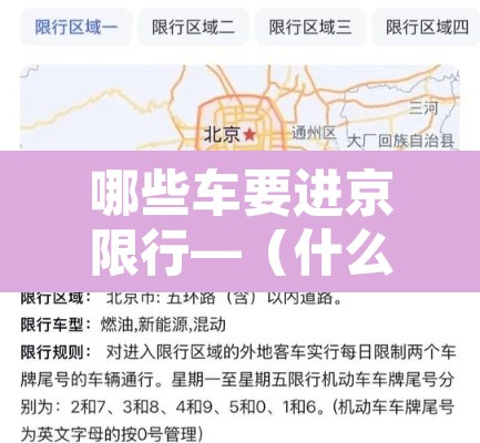 哪些车要进京限行—(什么车牌号不能进京) 哪些车要进京限行—(什么车牌号不能进京)