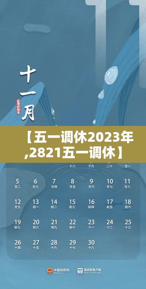 【五一调休2023年,2821五一调休】