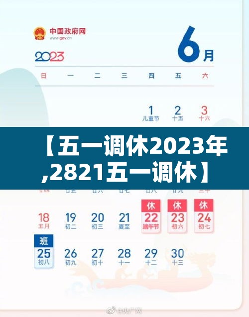 【五一调休2023年,2821五一调休】