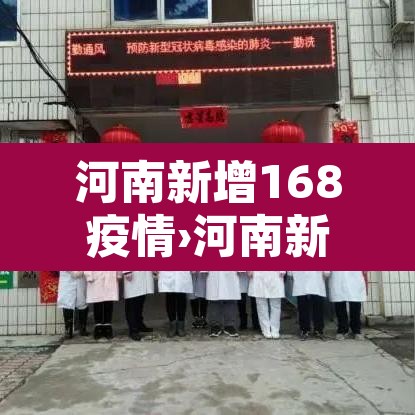 河南新增168疫情›河南新增16例确诊