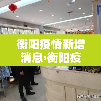 衡阳疫情新增消息›衡阳疫情确诊最新消息 衡阳疫情新增消息›衡阳疫情确诊最新消息