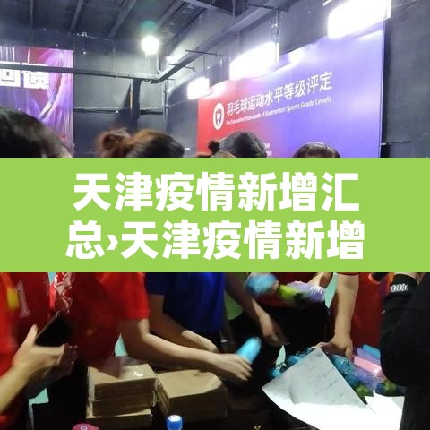 天津疫情新增汇总›天津疫情新增病例