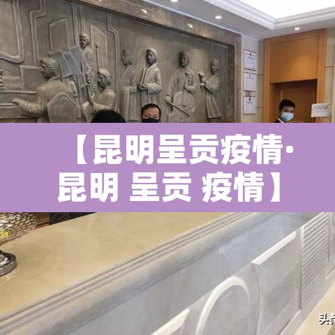 【昆明呈贡疫情·昆明 呈贡 疫情】