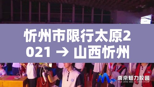 忻州市限行太原2021 → 山西忻州限行最新通知2020 忻州市限行太原2021 → 山西忻州限行最新通知2020