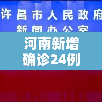 河南新增确诊24例—(河南新增确诊病例1例活动轨迹) 河南新增确诊24例—(河南新增确诊病例1例活动轨迹)