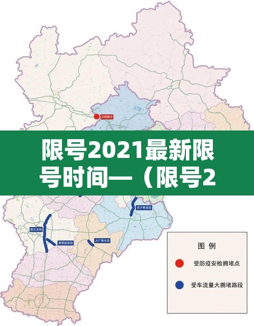 限号2021最新限号时间—(限号2021最新限号时间9月份)
