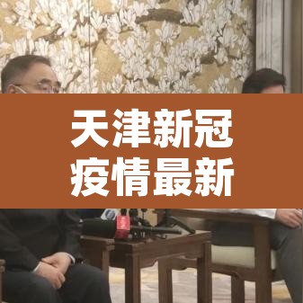 天津新冠疫情最新数据：天津新冠疫情最新消息现状