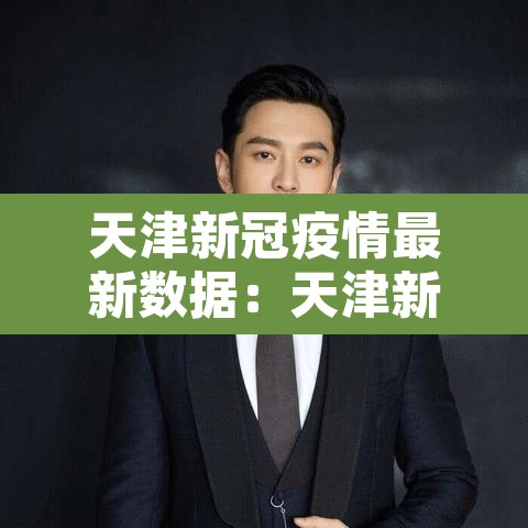天津新冠疫情最新数据：天津新冠疫情最新消息现状