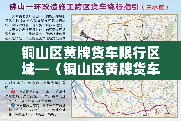 铜山区黄牌货车限行区域—（铜山区黄牌货车限行区域在哪）