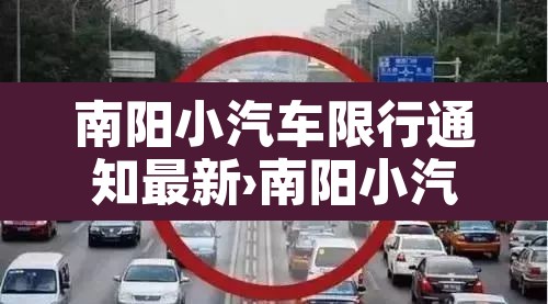 南阳小汽车限行通知最新›南阳小汽车限行吗 南阳小汽车限行通知最新›南阳小汽车限行吗