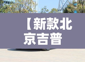 【新款北京吉普车·新款北京吉普车多少钱】 【新款北京吉普车·新款北京吉普车多少钱】