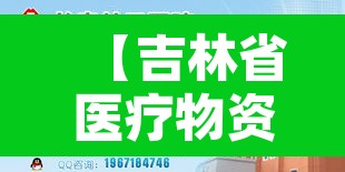 【吉林省医疗物资只能满足2-3天需要·吉林省医疗物价手册】 【吉林省医疗物资只能满足2-3天需要·吉林省医疗物价手册】