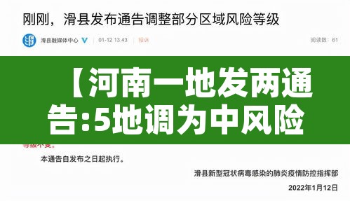【河南一地发两通告:5地调为中风险,河南调整为中风险】