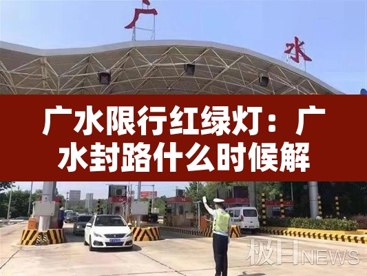 广水限行红绿灯:广水封路什么时候解封 广水限行红绿灯:广水封路什么时候解封