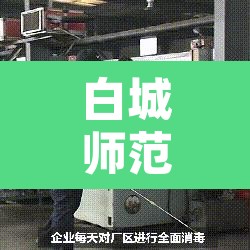 白城师范学院疫情—(白城师范学院3号公告) 白城师范学院疫情—(白城师范学院3号公告)